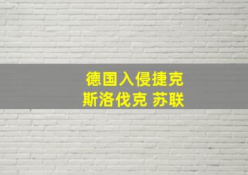 德国入侵捷克斯洛伐克 苏联